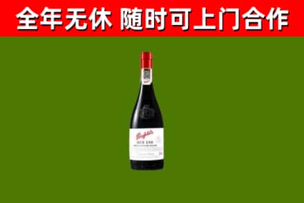 开原市回收奔富红酒