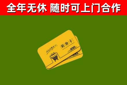 开原市回收购物卡